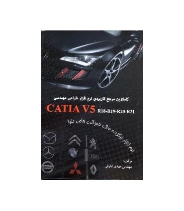 کتاب کاملترین مرجع کاربردی نرم افزار طراحی مهندسی CATIA V5 R18 - R19 - R20 - R21