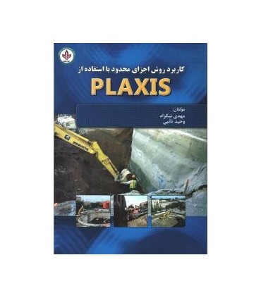 کتاب کاربردروش اجزای محدود با استفاده از PLAXIS