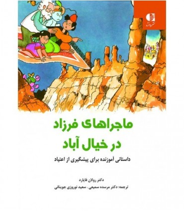کتاب ماجراهای فرزاد در خیال آباد داستانی آموزنده برای پیشگیری از اعتیاد