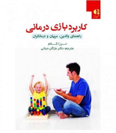 کتاب کاربرد بازی درمانی راهنمای والدین مربیان و درمانگران