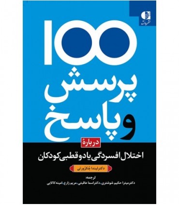 کتاب 100 پرسش و پاسخ درباره اختلال افسردگی یا دو قطبی در کودکان