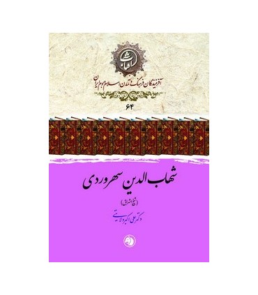 کتاب شهاب الدین سهروردی