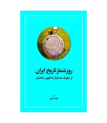کتاب روز شمار تاریخ ایران از سقوط ساسانیان تا ظهور سامانیان