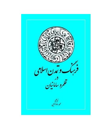 کتاب فرهنگ و تمدن اسلامی در قلمرو سامانیان
