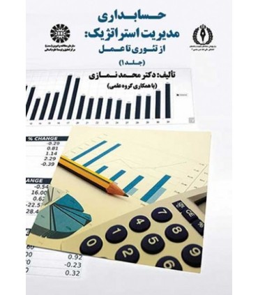 کتاب حسابداری مدیریت استراتژیک از تئوری تا عمل جلد 1