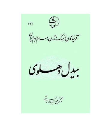 کتاب پزشکی در ایران و جهان اسلام جلد 2