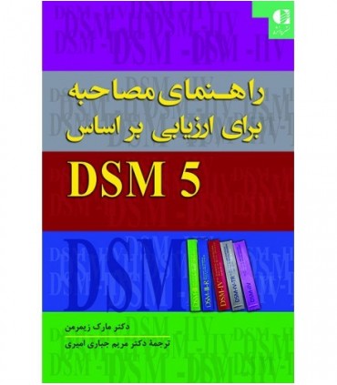 کتاب راهنمای مصاحبه برای ارزیابی بر اساس DSM 5