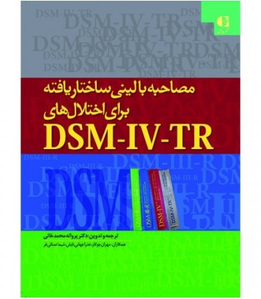 کتاب مصاحبه بالینی ساختاریافته برای اختلال های DSM IV TR