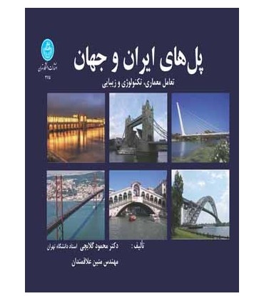 کتاب پل های ایران و جهان