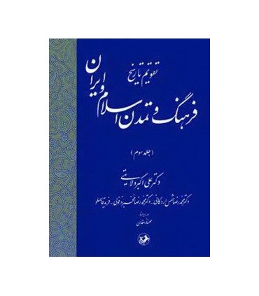 کتاب تقویم تاریخ فرهنگ و تمدن اسلام و ایران جلد سوم