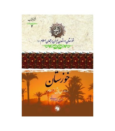 کتاب خوزستان در دوران پیش از اسلام