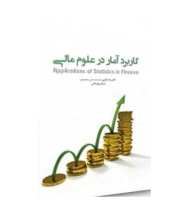کتاب کاربرد آمار در علوم مالی