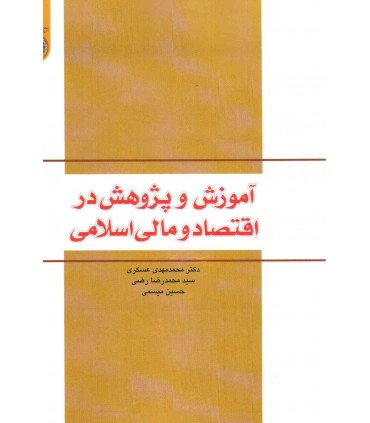 کتاب آموزش و پژوهش در اقتصاد و مالی اسلامی