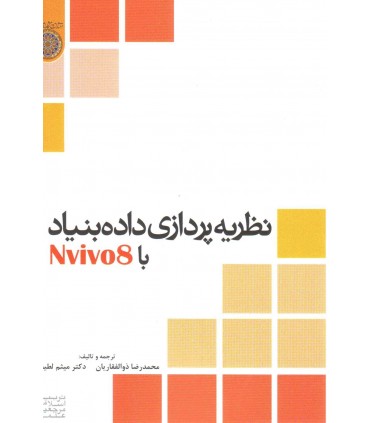 کتاب نظریه پردازی داده بنیاد با نرم افزار NVivo8