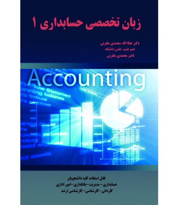 کتاب زبان تخصصی حسابداری 1