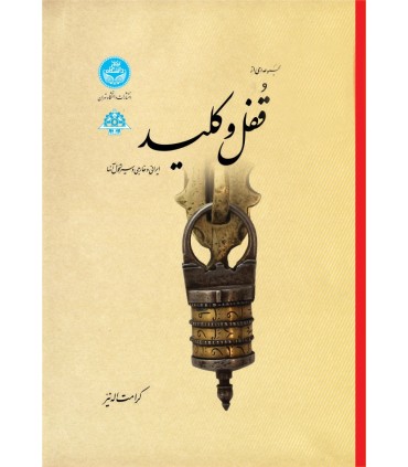 کتاب مجموعه ای از قفل و کلید ایرانی و خارجی وسیر و تحول آن ها