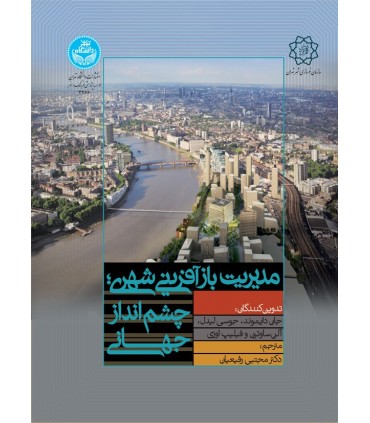کتاب مدیریت باز آفرینی شهری چشم انداز جهانی