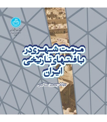 کتاب مرمت شهری در بافت های تاریخی ایران
