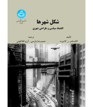 کتاب شکل شهر ها اقتصاد سیاسی و طراحی شهری