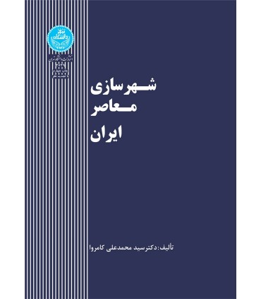 کتاب شهر سازی معاصر ایران