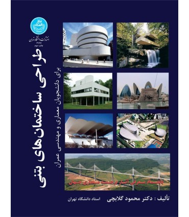 کتاب طراحی ساختمان های برای معماری وعمران