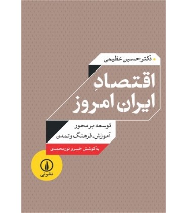 کتاب اقتصاد ایران امروز