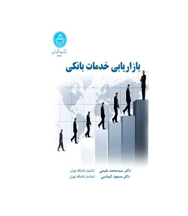 کتاب بازاریابی خدمات بانکی