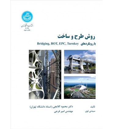 کتاب روش طرح و ساخت با رویکرد های Turnkeyو EPC و BOT و Bridging