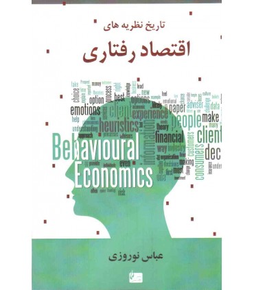 کتاب تاریخ نظریه های اقتصاد رفتاری