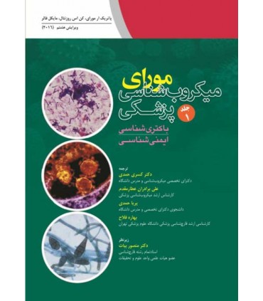 کتاب میکروب شناسی مورای پزشکی