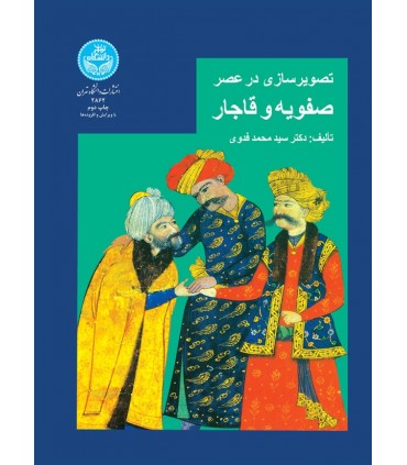 کتاب تصویر سازی در عصر صفویه و قاجار