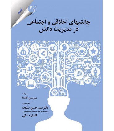 کتاب چالش های اخلاقی و اجتماعی در مدیریت دانش