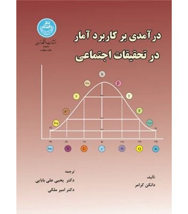 کتاب در آمدی بر کاربرد آمار در تحقیقات اجتماعی
