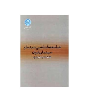 کتاب جامعه شناسی سینما و سینماهای ایران