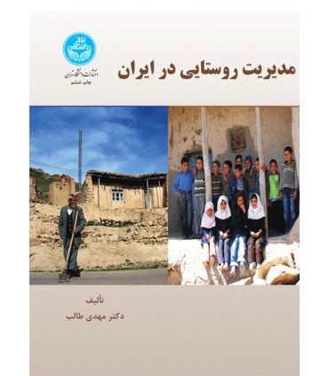 کتاب مدیریت روستایی در ایران