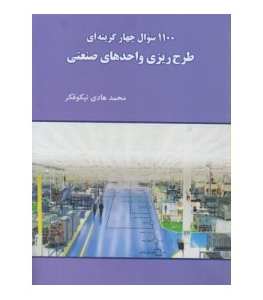 کتاب 1100 سوال چهارگزینه ای طرح ریزی واحدهای صنعتی