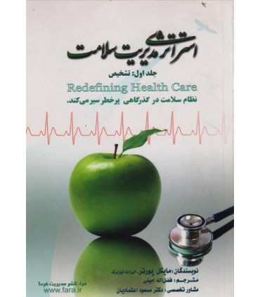 کتاب استراتژی مدیریت سلامت جلد 1 تشخیص