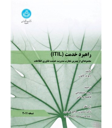 کتاب راهبرد خدمت ITIL