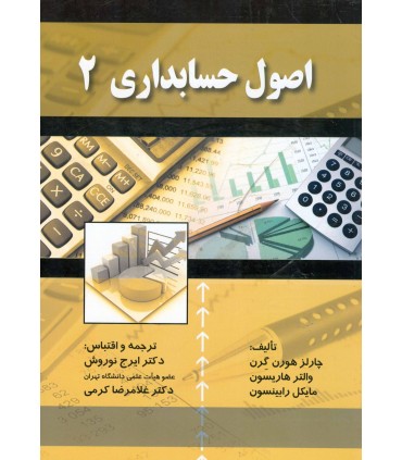 کتاب اصول حسابداري 2