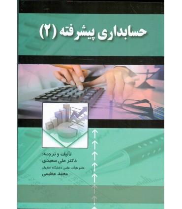 کتاب حسابداری پیشرفته 2