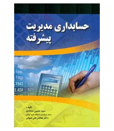 کتاب حسابداری مدیریت پیشرفته