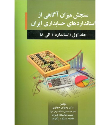 کتاب سنجش میزان آگاهی از استاندارد های حسابداری ایران جلد 1