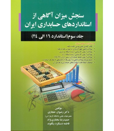 کتاب سنجش میزان آگاهی از استاندارد های حسابداری ایران جلد 3