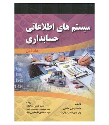 کتاب سیستم های اطلاعاتی حسابداری جلد 1