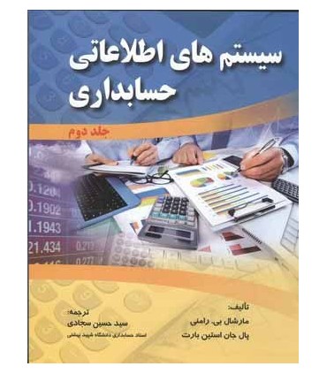 کتاب سیستم های اطلاعاتی حسابداری جلد 2