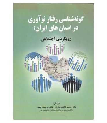 کتاب گونه شناسی رفتار نوآوری در استان های ایران رویکردی اجتماعی