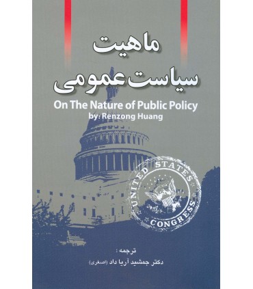 کتاب ماهیت سیاست عمومی
