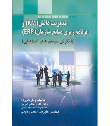 کتاب مدیریت دانش KM و برنامه ریزی منابع سازمان ERP