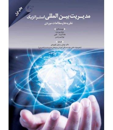 کتاب مدیریت بین المللی استراتژیک