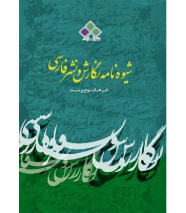 کتاب شیوه نامه نگارش و نشر فارسی
